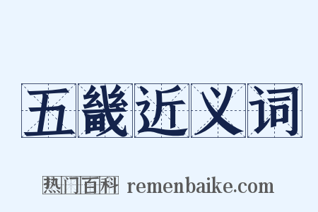 五畿近义词是什么意思的图片